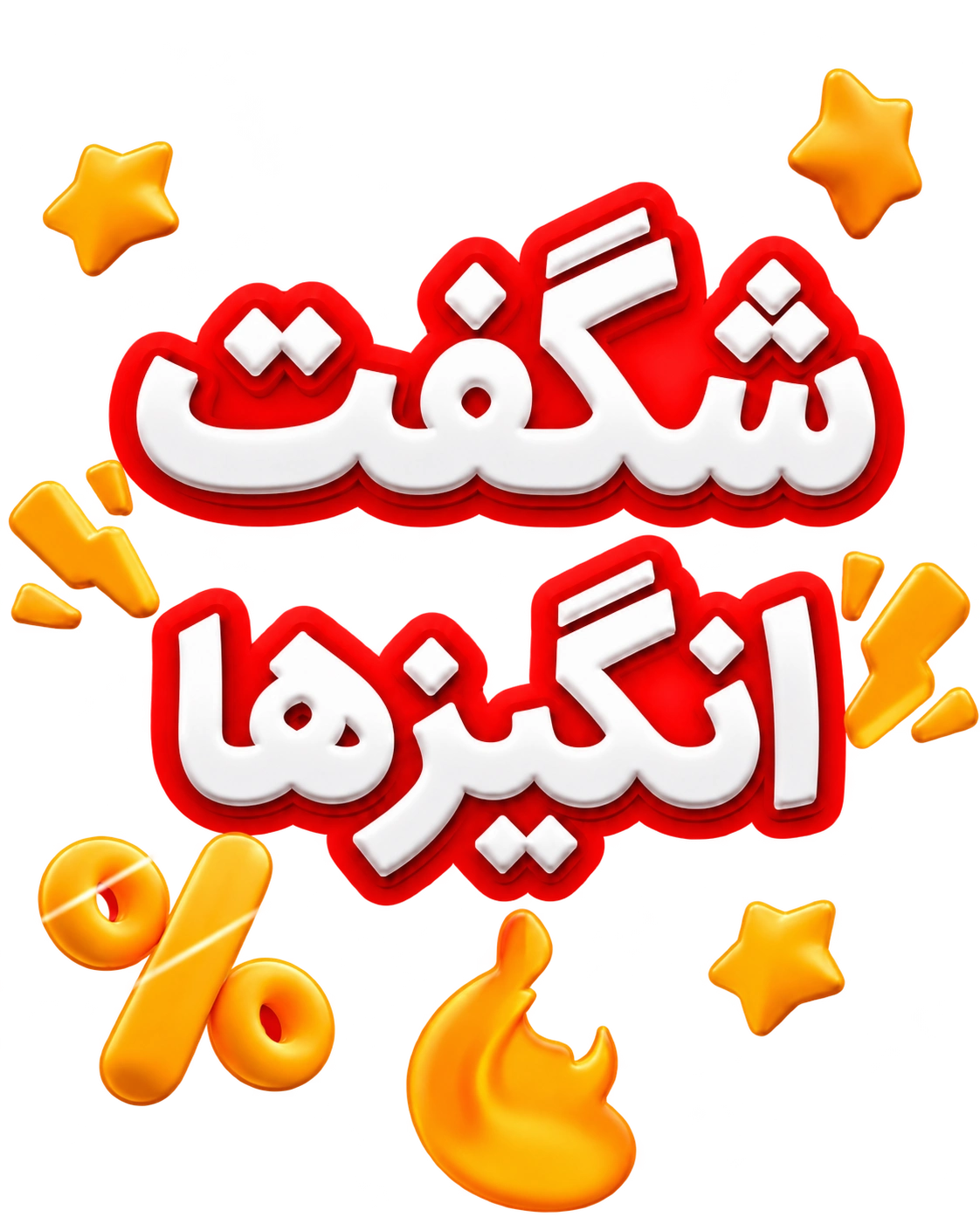 بنر شگفت انگیز